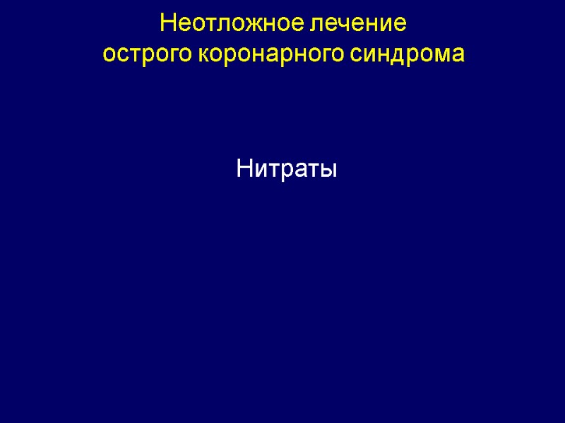 Неотложное лечение  острого коронарного синдрома  Нитраты
